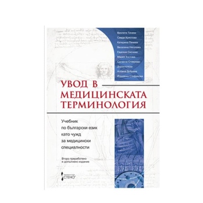 УВОД В МЕДИЦИНСКАТА ТЕРМИНОЛОГИЯ / UVOD V MEDICINSKATA TERMINOLOGIA