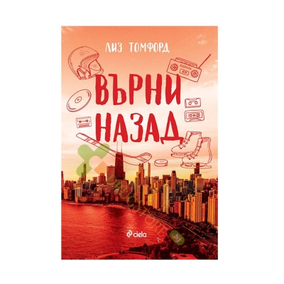 ВЪРНИ НАЗАД - ЛИЗ ТОМФОРД - СИЕЛА