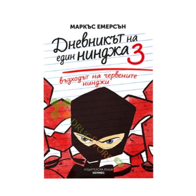 ВЪЗХОДЪТ НА ЧЕРВЕНИТЕ НИНДЖИ: ДНЕВНИКЪТ НА ЕДИН НИНДЖА - КНИГА 3 - МАРКЪС ЕМЕРСЪН - ХЕРМЕС