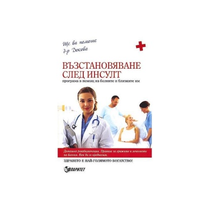 ВЪЗСТАНОВЯВАНЕ СЛЕД ИНСУЛТ - Д-Р АНТОАНЕТА ДОКОВА / VAZSTANOVIAVANE SLED INSULT - D-R ANTOANETA DOKOVA