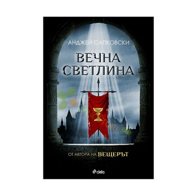 ВЕЧНА СВЕТЛИНА - АНДЖЕЙ САПКОВСКИ - СИЕЛА