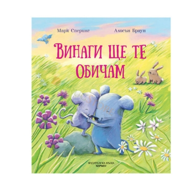 ВИНАГИ ЩЕ ТЕ ОБИЧАМ - МАРК СПЕРИНГ, АЛИСЪН БРАУН - ХЕРМЕС