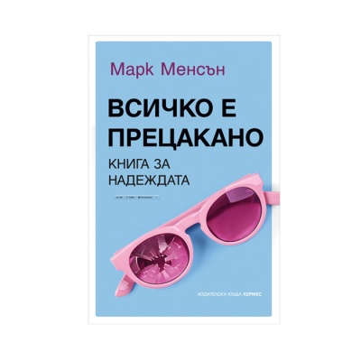 ВСИЧКО Е ПРЕЦАКАНО - МАРК МЕНСЪН / VSICHKO E PRECAKANO - MARK MENSYN