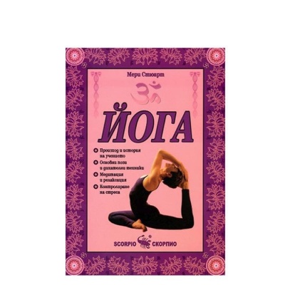 ЙОГА - МЕРИ СТЮАРД / YOGA - MERI STUARD