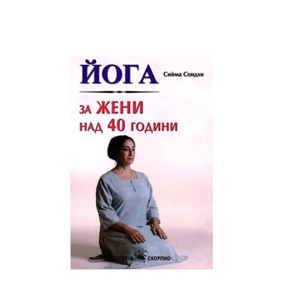ЙОГА ЗА ЖЕНИ НАД 40 ГОДИНИ - СИЙМА СОНДХИ / YOGA ZA JENI NAD 40 GODINI -  SIIMA SONDHI