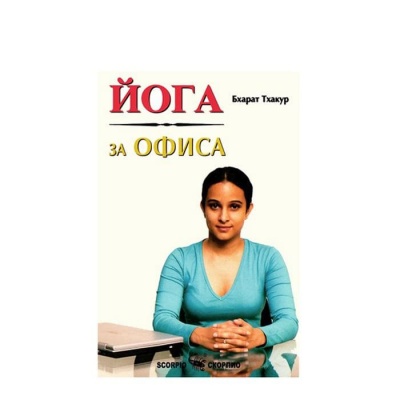 ЙОГА ЗА ОФИСА - БХАРАТ ТХАКУР / YOGA ZA OFISA - BHARAT THAKUR