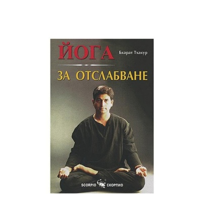 ЙОГА ЗА ОТСЛАБВАНЕ - БХАРАТ ТХАКУР / YOGA ZA OTSLABVANE - BHARAT THAKUR