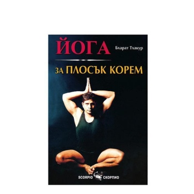 ЙОГА ЗА ПЛОСЪК КОРЕМ - БХАРАТ ТХАКУР / YOGA ZA PLOSAK KOREM - BHARAT THAKUR
