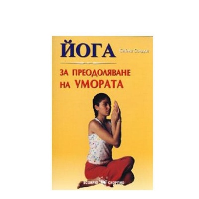 ЙОГА ЗА ПРЕОДОЛЯВАНЕ НА УМОРАТА - СИЙМА СОНДХИ / YOGA ZA PREODOLYAVANE NA UMORATA - SEEMA SONDHI
