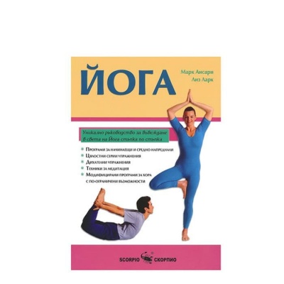 ЙОГА ЗА ВСЕКИ - МАРК АНСАРИ, ЛИЗ ЛАРК / YOGA ZA VSEKI - MARK ANSARI I LIZ LAR