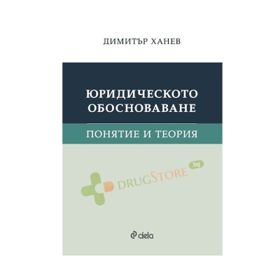 ЮРИДИЧЕСКОТО ОБОСНОВАВАНЕ. ПОНЯТИЕ И ТЕОРИЯ - ДИМИТЪР ХАНЕВ - СИЕЛА