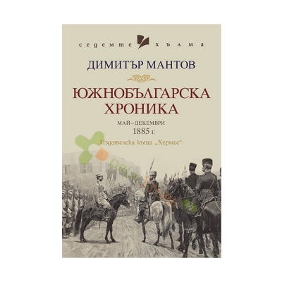 ЮЖНОБЪЛГАРСКА ХРОНИКА - ДИМИТЪР МАНТОВ - ХЕРМЕС