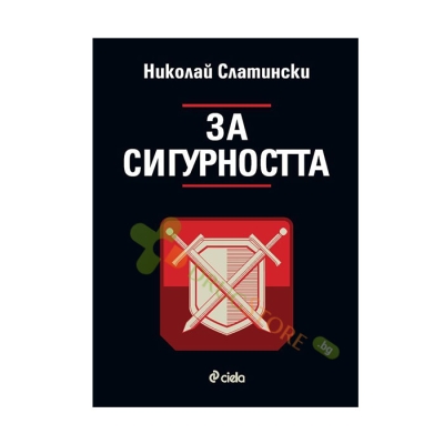 ЗА СИГУРНОСТТА - НИКОЛАЙ СЛАТИНСКИ - СИЕЛА