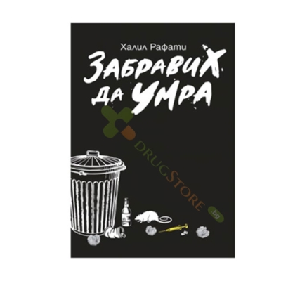 ЗАБРАВИХ ДА УМРА - ХАЛИЛ РАФАТИ - ЖАНУА 98