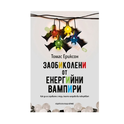 ЗАОБИКОЛЕНИ ОТ ЕНЕРГИЙНИ ВАМПИРИ - ТОМАС ЕРИКСОН - ХЕРМЕС