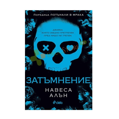 ЗАТЪМНЕНИЕ - НАВЕСА АЛЪН - СИЕЛА