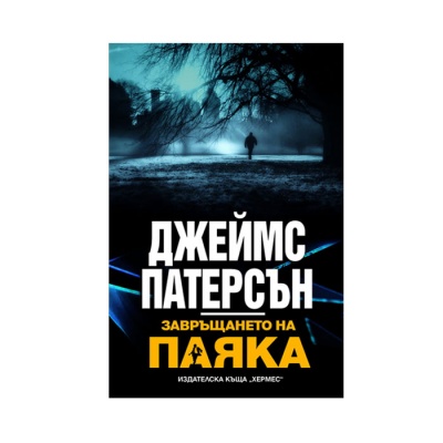 ЗАВРЪЩАНЕТО НА ПАЯКА - ДЖЕЙМС ПАТЕРСЪН / ZAVRASHTANETO NA PAYAKA - DJEIMS PATERSAN