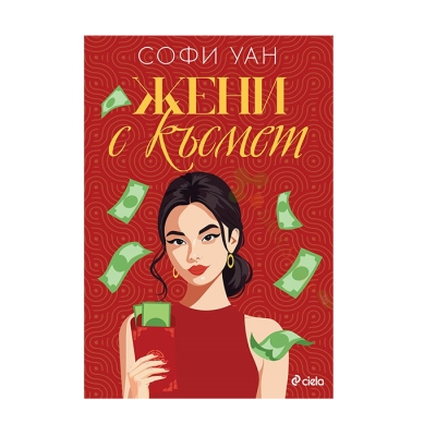 ЖЕНИ С КЪСМЕТ - СОФИ УАН - СИЕЛА