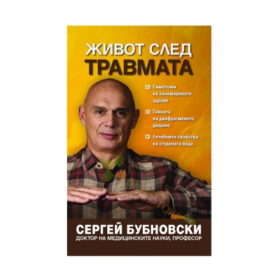 ЖИВОТ СЛЕД ТРАВМАТА- СЕРГЕЙ БУБНОВСКИ - ЖАНУА 98