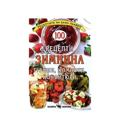 РЕЦЕПТИ ЗИМНИНА - БАЧО ПЛАМЕН / RECEPTI ZIMNINA - BACHO PLAMEN