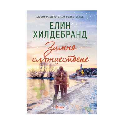 ЗИМНО СЛЪНЦЕСТОЕНЕ - ЕЛИН ХИЛДЕБРАНД - СИЕЛА