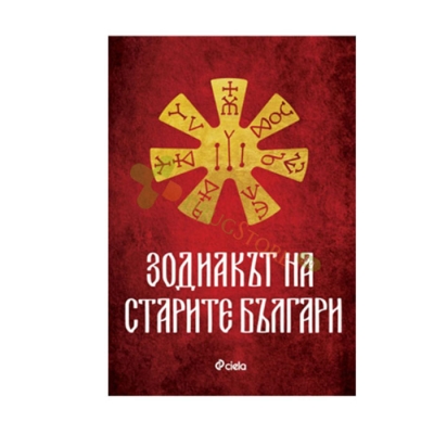 ЗОДИАКЪТ НА СТАРИТЕ БЪЛГАРИ - ИНА ЯСИПОВА - СИЕЛА