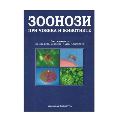 ЗООНОЗИ ПРИ ЧОВЕКА И ЖИВОТНИТЕ - ПРОФ. СВ. МАРТИНОВ, ДОЦ. Р. КОМИТОВА / ZOONOZI PRI CHOVEKA I JIVOTNITE - PROF. SV. MARTINOV, DOC. R. KOMITOVA