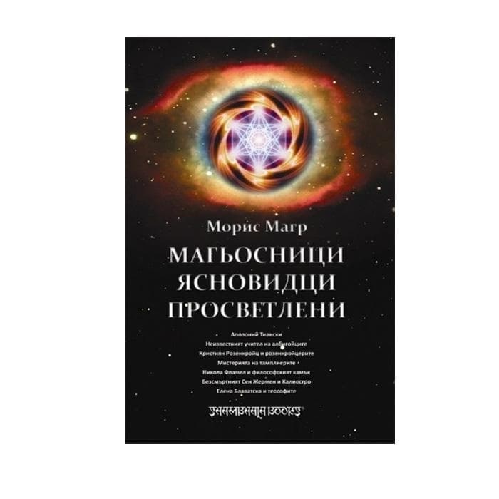 МАГЬОСНИЦИ, ЯСНОВИДЦИ И ПРОСВЕТЛЕНИ - МОРИС МАГР / MAGICIANS, SORCERERS AND SEERS
