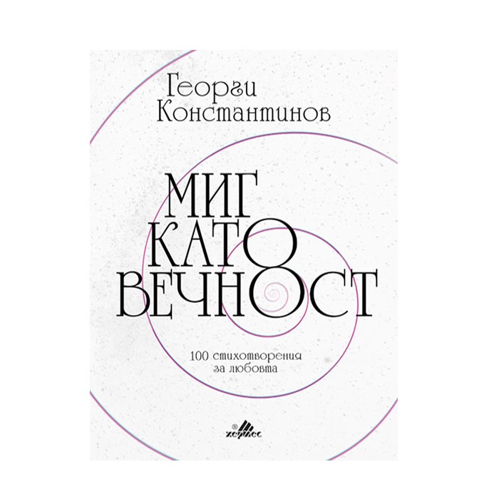 МИГ КАТО ВЕЧНОСТ - ГЕОРГИ КОНСТАНТИНОВ / MIG AS ETERNITY - GEORGI KONSTANTINOV