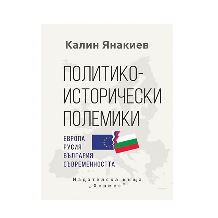 ПОЛИТИКО - ИСТОРИЧЕСКИ ПОЛЕМИКИ - КАЛИН ЯНАКИЕВ / POLITICO - HISTORICAL POLEMIKI - KALIN YANAKIEV