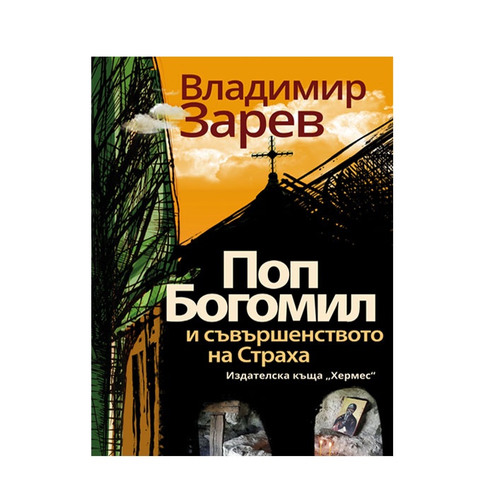 ПОП БОГОМИЛ И СЪВЪРШЕНСТВОТО НА СТРАХА - ВЛАДИМИР ЗАРЕВ / POP BOGOMIL AND THE PERFECTION OF FEAR - VLADIMIR ZAREV