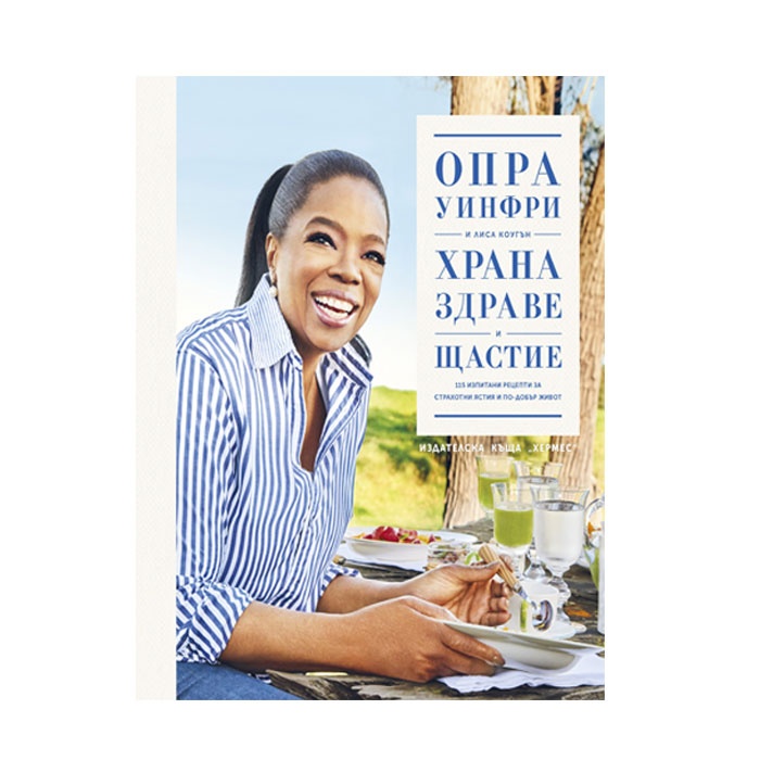 ХРАНА, ЗДРАВЕ И ЩАСТИЕ - ОПРА УИНФРИ / FOOD, HEALTH AND HAPPINESS-OPRAH WINFREY