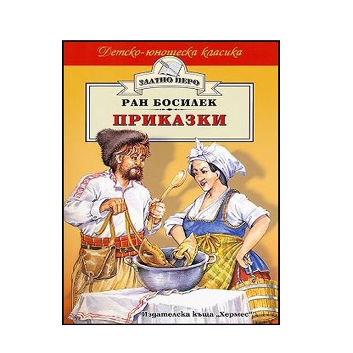 ПРИКАЗКИ ЗЛАТНО ПЕРО - РАН БОСИЛЕК / TALES GOLDEN FEATHER - RAN BASIL