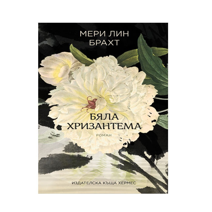 БЯЛА ХРИЗАНТЕМА - МЕРИ ЛИН БРАХТ / WHITE CHRYSANTHEMUM - MARY LYNN BRACHT