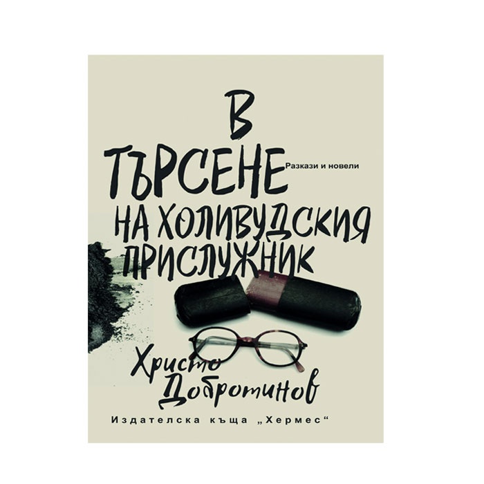 В ТЪРСЕНЕ НА ХОЛИВУДСКИЯ ПРИСЛУЖНИК - ХРИСТО ДОБРОТИНОВ / IN SEARCH OF THE HOLLYWOOD VALET-HRISTO DOBROTINOV