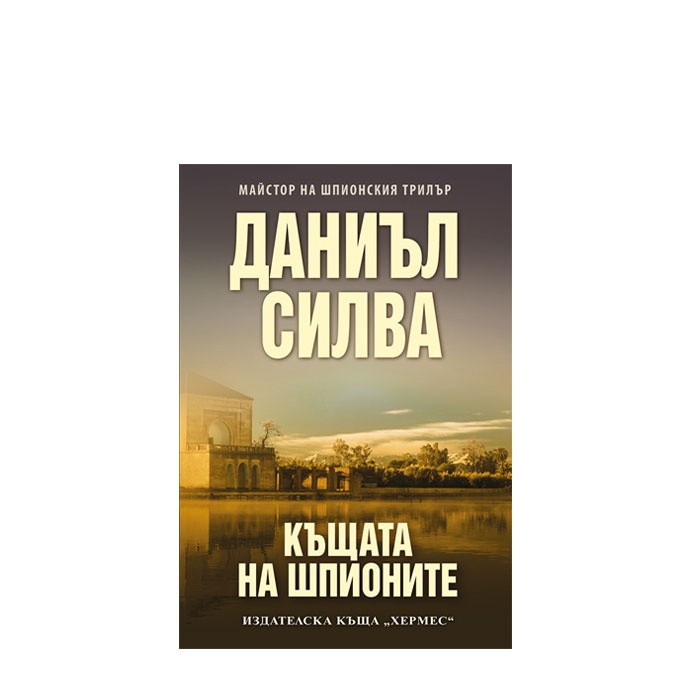 КЪЩАТА НА ШПИОНИТЕ - ДАНИЪЛ СИЛВА - ХЕРМЕС