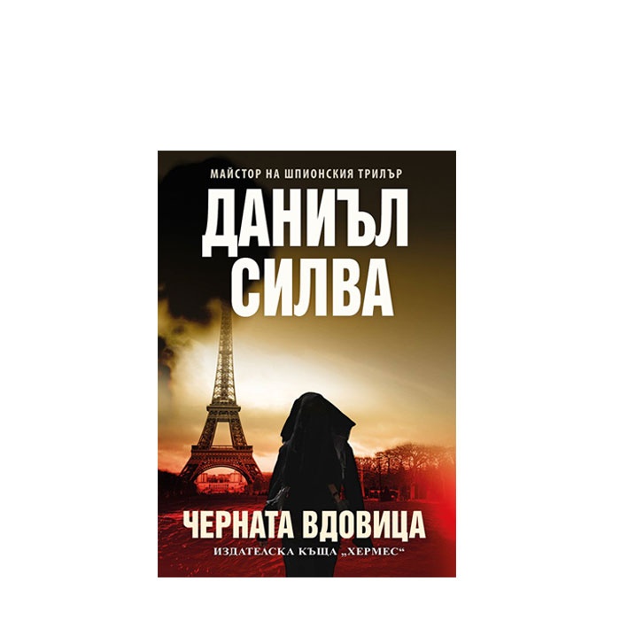 ЧЕРНАТА ВДОВИЦА - ДАНИЪЛ СИЛВА - ХЕРМЕС