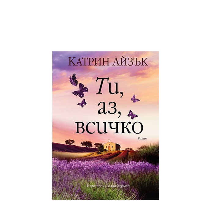 ТИ, АЗ, ВСИЧКО - КАТРИН АЙЗЪК - ХЕРМЕС