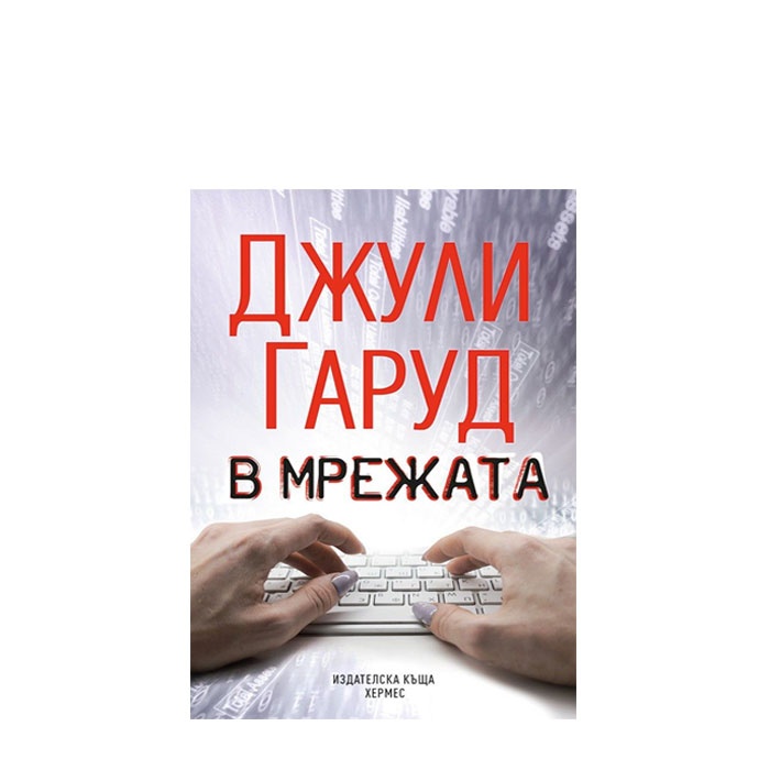 В МРЕЖАТА - ДЖУЛИ ГАРУД - ХЕРМЕС