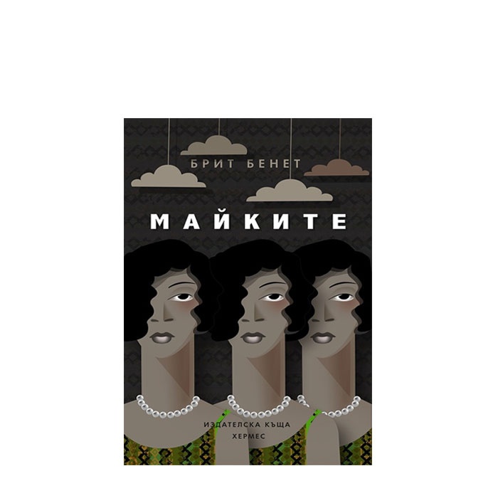 МАЙКИТЕ - БРИТ БЕНЕТ - ХЕРМЕС