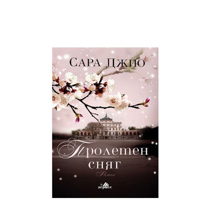 ПРОЛЕТЕН СНЯГ - САРА ДЖИО - ХЕРМЕС