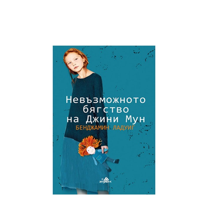 НЕВЪЗМОЖНОТО БЯГСТВО НА ДЖИНИ МУН - БЕНДЖАМИН ЛАДУИК - ХЕРМЕС