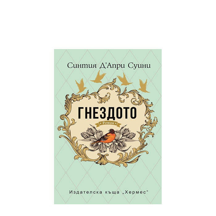 ГНЕЗДОТО - СИНТИЯ Д&#039;АПРИ СУИНИ - ХЕРМЕС