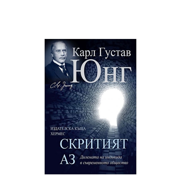 СКРИТИЯТ АЗ - КАРЛ ГУСТАВ ЮНГ - ХЕРМЕС