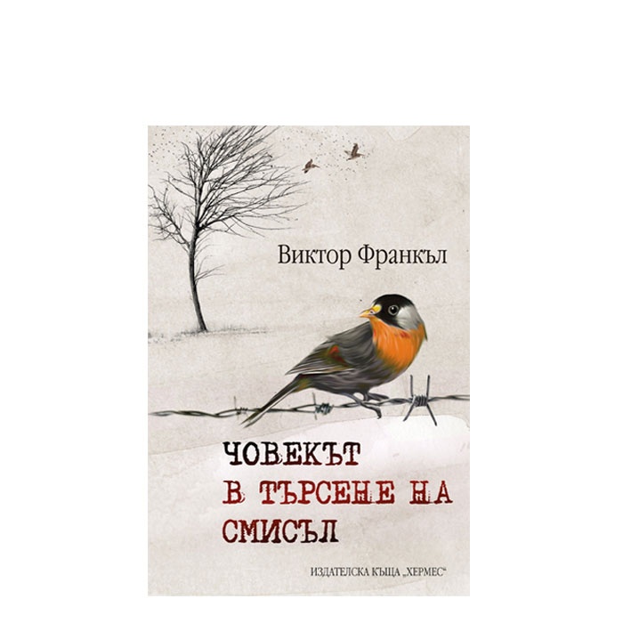 ЧОВЕКЪТ В ТЪРСЕНЕ НА СМИСЪЛ - ВИКТОР ФРАНКЪЛ - ХЕРМЕС
