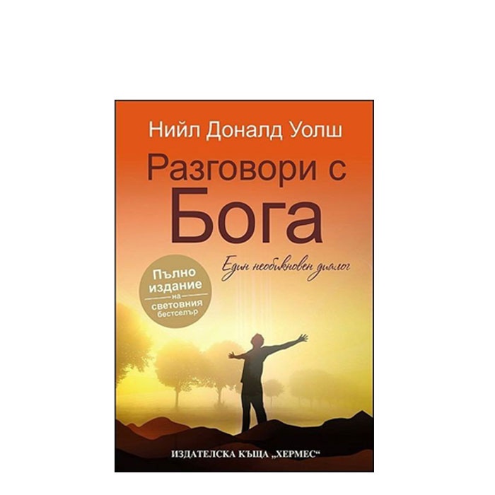 РАЗГОВОРИ С БОГА - ПЪЛНО ИЗДАНИЕ /ТВЪРДИ КОРИЦИ/ - НИЙЛ УОЛШ - ХЕРМЕС