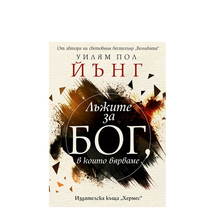 ЛЪЖИТЕ ЗА БОГ, В КОИТО ВЯРВАМЕ - УИЛЯМ ПОЛ ЙЪНГ - ХЕРМЕС