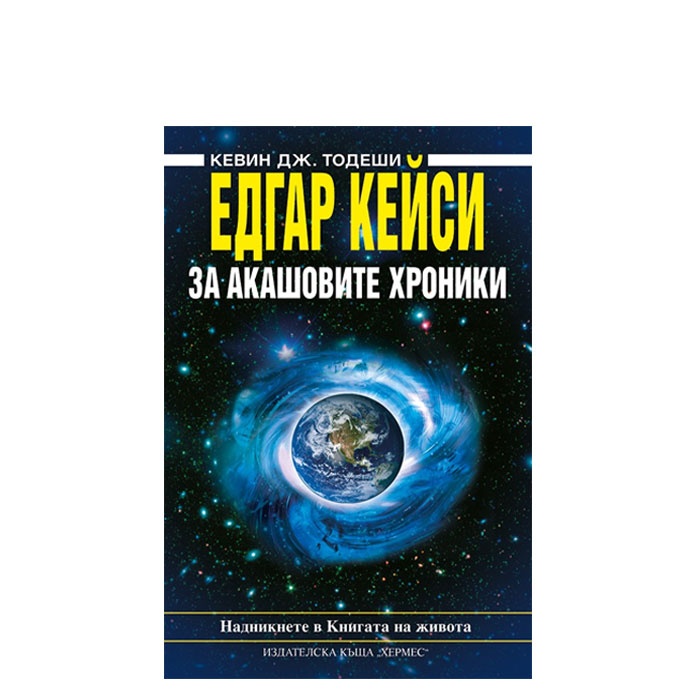 ЕДГАР КЕЙСИ: ЗА АКАШОВИТЕ ХРОНИКИ - КЕВИН ТОДЕШИ - ХЕРМЕС