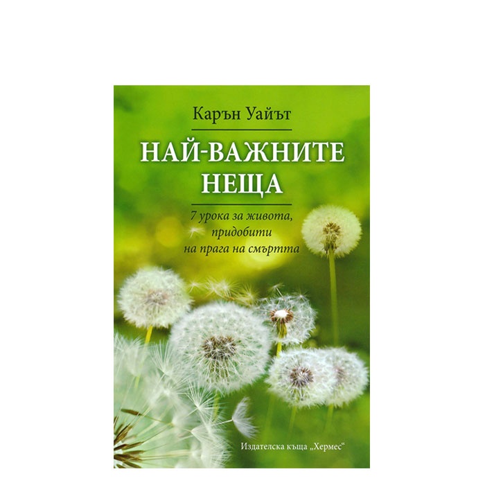 НАЙ-ВАЖНИТЕ НЕЩА - КАРЪН УАЙЪТ - ХЕРМЕС