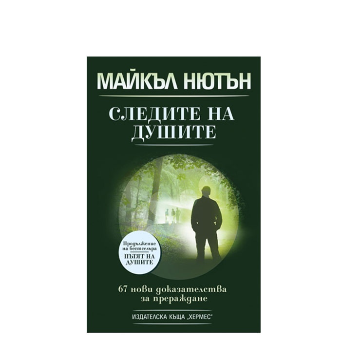 СЛЕДИТЕ НА ДУШИТЕ - МАЙКЪЛ НЮТЪН - ХЕРМЕС